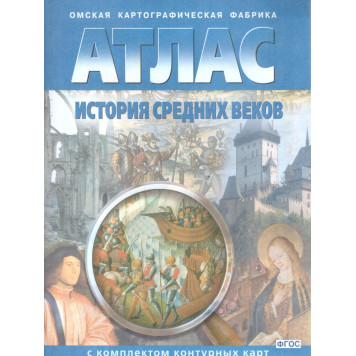 Атлас с контурными картами История средних веков (Картография. Омск)
