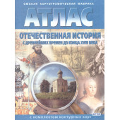 Атлас с контурными картами Отечественная история с древнейших времён до конца ХVIII в. (Картография. Омск)