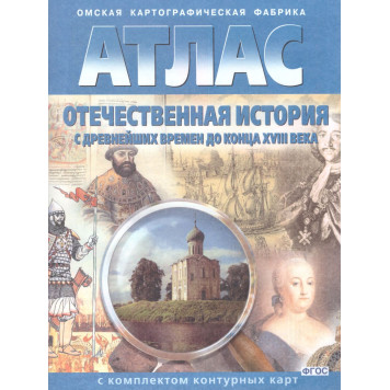 Атлас с контурными картами Отечественная история с древнейших времён до конца ХVIII в. (Картография. Омск)