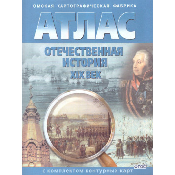 Атлас с контурными картами Отечественная история XIX в. (Картография. Омск)