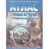 Атлас с контурными картами Новая история с середины XVII в. до 1870 г. (Картография. Омск)