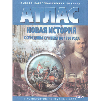 Атлас с контурными картами Новая история с середины XVII в. до 1870 г. (Картография. Омск)