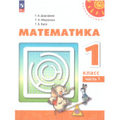 Дорофеев, Миракова, Бука (Перспектива) Математика 1 кл. Учебник в двух частях (Комплект) (Просв.)
