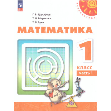 Дорофеев, Миракова, Бука (Перспектива) Математика 1 кл. Учебник в двух частях (Комплект) (Просв.)