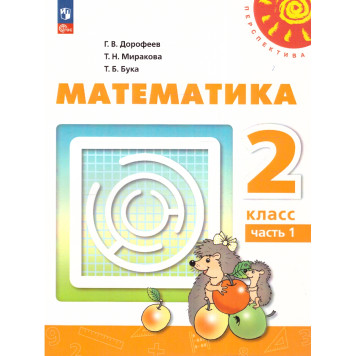 Дорофеев, Миракова, Бука (Перспектива) Математика 2 кл. Учебник в двух частях (Комплект) (Просв.)