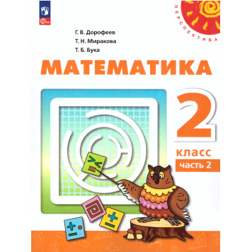 Дорофеев, Миракова, Бука (Перспектива) Математика 2 кл. Учебник в двух частях (Комплект) (Просв.)-1