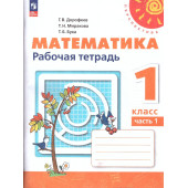 Дорофеев, Миракова, Бука (Перспектива) Математика 1кл. Рабочая тетрадь в двух частях (Комплект) (Просв.)