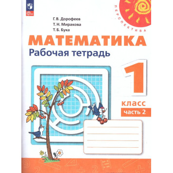 Дорофеев, Миракова, Бука (Перспектива) Математика 1кл. Рабочая тетрадь в двух частях (Комплект) (Просв.)-1