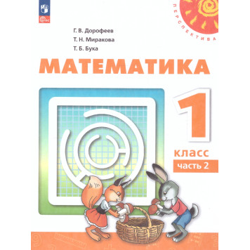 Дорофеев, Миракова, Бука (Перспектива) Математика 1 кл. Учебник в двух частях (Комплект) (Просв.)-1