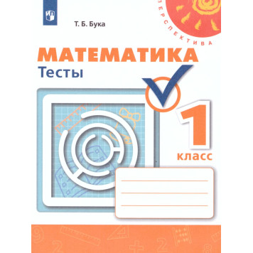 Бука (Перспектива) Математика 1 кл.Тесты (Просв.)