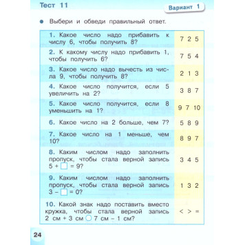 Бука (Перспектива) Математика 1 кл.Тесты (Просв.)-2