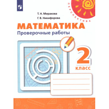 Миракова, Никифорова (Перспектива) Математика 2 кл. Проверочные работы (Просв.)