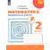 Миракова, Никифорова (Перспектива) Математика 2 кл. Проверочные работы (Просв.)