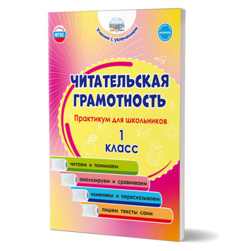 Читательская грамотность. Практикум для школьников. 1 класс/Буряк, Шейкина (Планета)