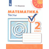 Миракова (Перспектива) Математика 2 кл. Тесты (Просв.)