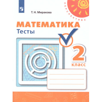 Миракова (Перспектива) Математика 2 кл. Тесты (Просв.)