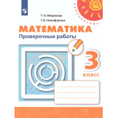 Миракова, Никифорова (Перспектива) Математика 3 кл. Проверочные работы (Просв.)