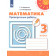 Миракова, Никифорова (Перспектива) Математика 3 кл. Проверочные работы (Просв.)