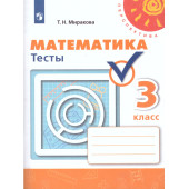 Миракова (Перспектива) Математика 3 кл. Тесты (Просв.)
