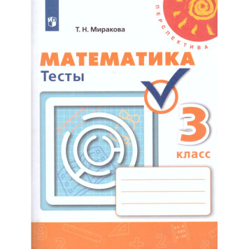 Миракова (Перспектива) Математика 3 кл. Тесты (Просв.)