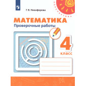 Никифорова (Перспектива) Математика 4 кл. Проверочные работы (Просв.)