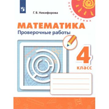 Никифорова (Перспектива) Математика 4 кл. Проверочные работы (Просв.)