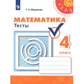 Миракова (Перспектива) Математика 4 кл. Тесты (Просв.)