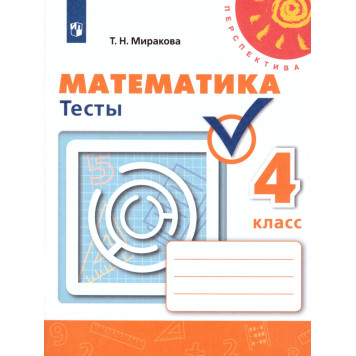 Миракова (Перспектива) Математика 4 кл. Тесты (Просв.)