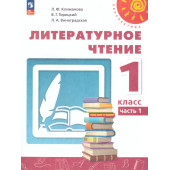 Климанова, Горецкий, Виноградская (Перспектива) Литературное чтение 1 кл. Учебник в двух частях (Комплект) (Просв.)