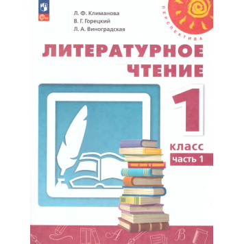 Климанова, Горецкий, Виноградская (Перспектива) Литературное чтение 1 кл. Учебник в двух частях (Комплект) (Просв.)