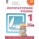 Климанова, Горецкий, Виноградская (Перспектива) Литературное чтение 1 кл. Учебник в двух частях (Комплект) (Просв.)
