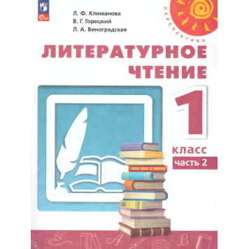 Климанова, Горецкий, Виноградская (Перспектива) Литературное чтение 1 кл. Учебник в двух частях (Комплект) (Просв.)-1