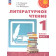 Климанова, Горецкий, Виноградская (Перспектива) Литературное чтение 1 кл. Учебник в двух частях (Комплект) (Просв.)
