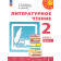 Климанова, Горецкий, Виноградская (Перспектива) Литературное чтение 2 кл. Учебник в двух частях (Комплект) (Просв.)