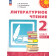 Климанова, Горецкий, Виноградская (Перспектива) Литературное чтение 2 кл. Учебник в двух частях (Комплект) (Просв.)
