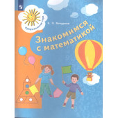 Кочурова Математика для дошкольников. 6-7 лет (Просв)