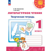 Климанова, Коти (Перспектива) Литературное чтение Творческая тетрадь 1 кл.(Просв.)