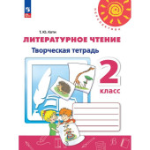 Климанова, Коти (Перспектива) Литературное чтение Творческая тетрадь 2 кл.(Просв.)