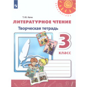 Климанова, Коти (Перспектива) Литературное чтение Творческая тетрадь 3 кл.(Просв.)