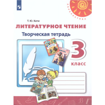 Климанова, Коти (Перспектива) Литературное чтение Творческая тетрадь 3 кл.(Просв.)