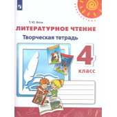 Климанова, Коти (Перспектива) Литературное чтение Творческая тетрадь 4 кл.(Просв.)