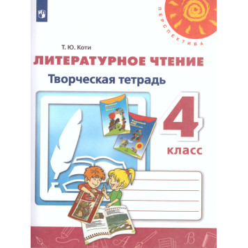 Климанова, Коти (Перспектива) Литературное чтение Творческая тетрадь 4 кл.(Просв.)