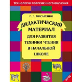 Развитие техники чтения Дидактический материал/Мисаренко (МТО инфо)
