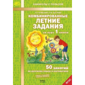 Комбинированные летние задания за курс 1 кл. 50 занятий по русскому языку и математике/Иляшенко, Щеглова (МТО инфо)