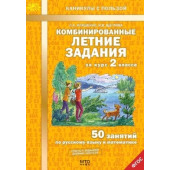 Комбинированные летние задания за курс 2 кл. 50 занятий по русскому языку и математике/Иляшенко, Щеглова (МТО инфо)