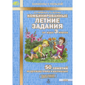 Комбинированные летние задания за курс 3 кл. 50 занятий по русскому языку и математике/Иляшенко, Щеглова (МТО инфо)