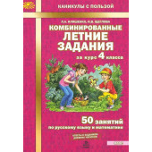 Комбинированные летние задания за курс 4 кл. 50 занятий по русскому языку и математике/Иляшенко, Щеглова (МТО инфо)