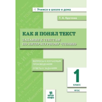 Литературное чтение 1 кл. Как я понял  текст/Круглова (МТО инфо)