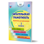 Читательская грамотность. Практикум для школьников. 2 класс/Буряк, Шейкина (Планета)