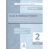 Литературное чтение 2 кл. Как я понял текст/Круглова (МТО инфо)